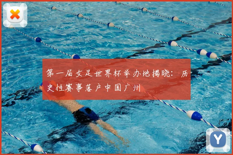 第一届女足世界杯举办地揭晓:历史性赛事落户中国广州