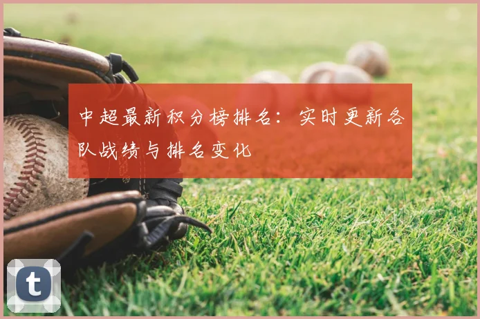 中超最新积分榜排名：实时更新各队战绩与排名变化