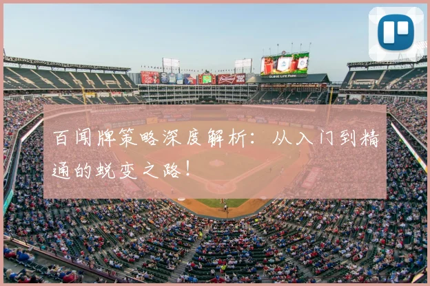 百闻牌策略深度解析：从入门到精通的蜕变之路！